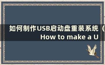 如何制作USB启动盘重装系统（How to make a USB boot disk to reinstall the system file）